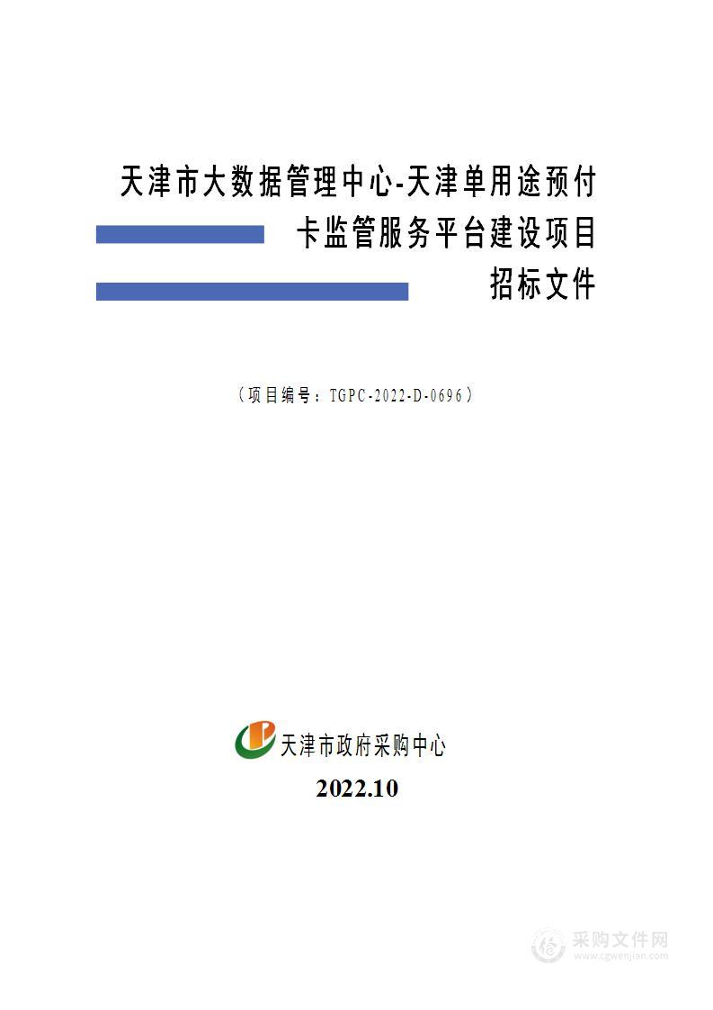 天津市大数据管理中心天津单用途预付卡监管服务平台建设项目