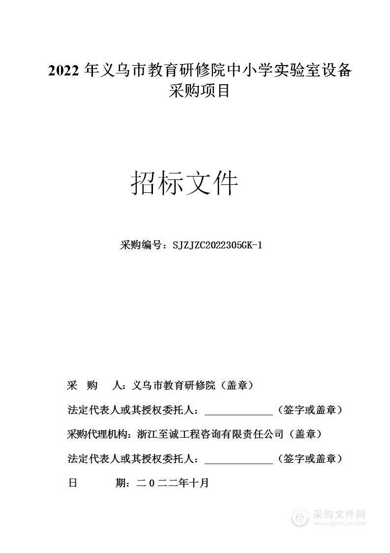 2022年义乌市教育研修院中小学实验室设备采购项目