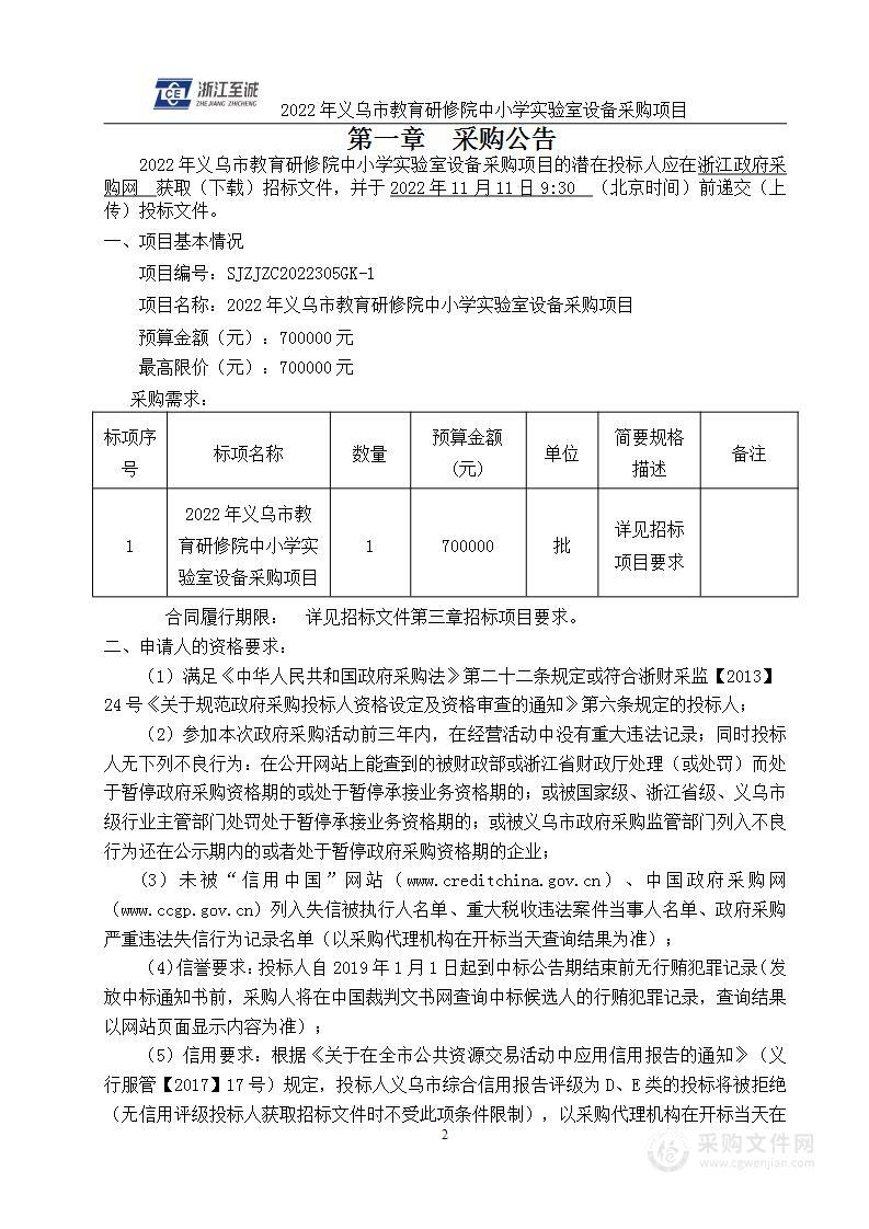 2022年义乌市教育研修院中小学实验室设备采购项目