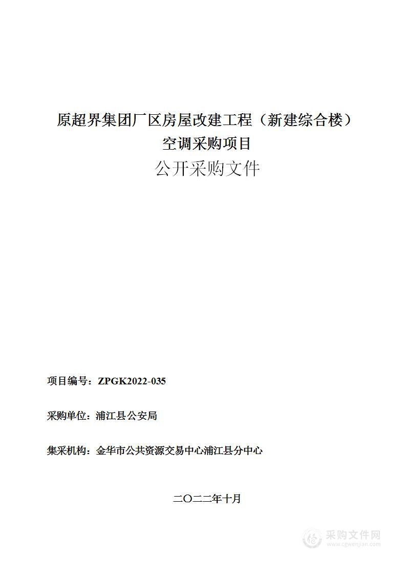 原超界集团厂区房屋改建工程（新建综合楼）空调采购项目