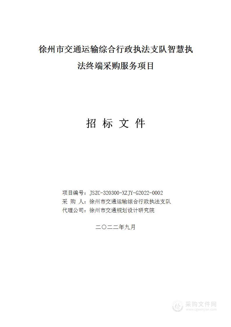 徐州市交通运输综合行政执法支队智慧执法终端采购服务项目