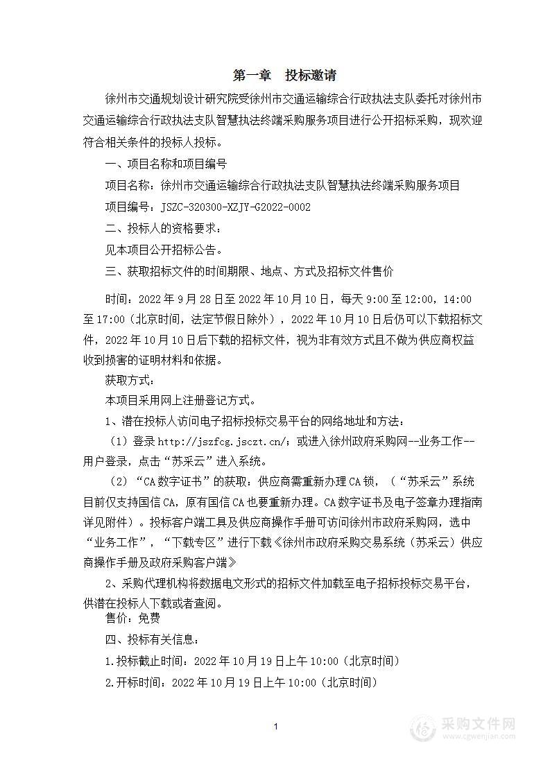 徐州市交通运输综合行政执法支队智慧执法终端采购服务项目