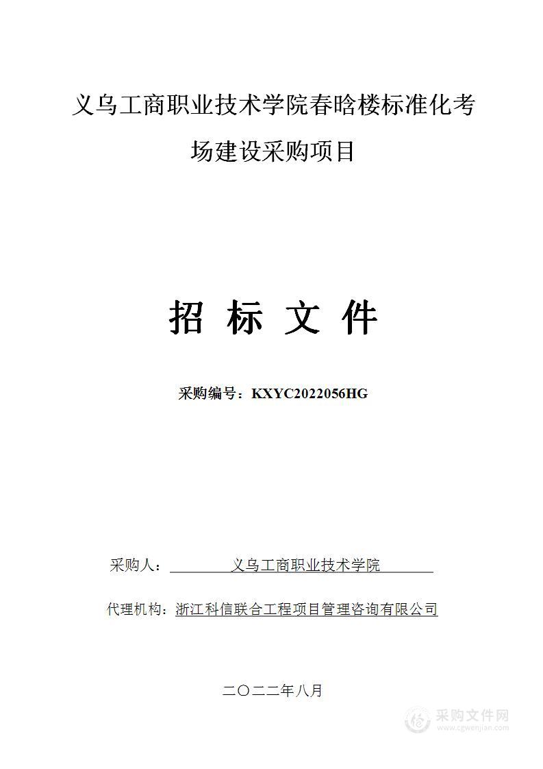 义乌工商职业技术学院春晗楼标准化考场建设采购项目