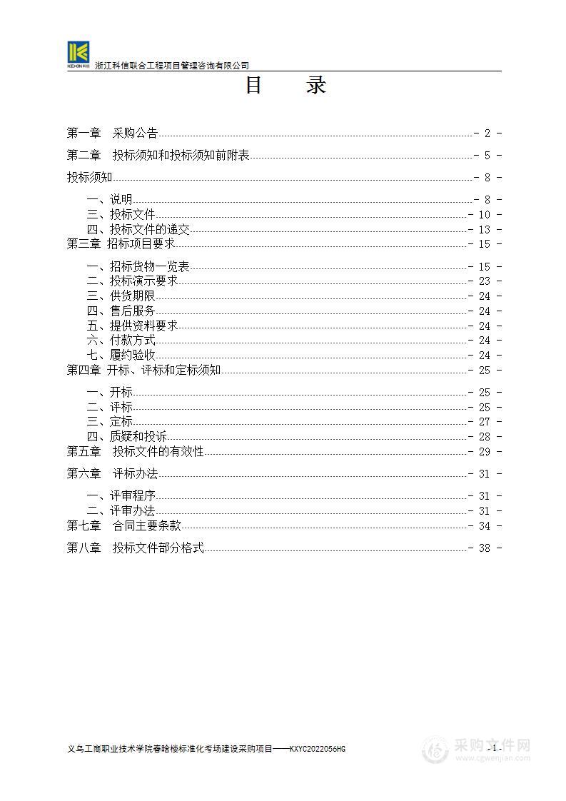 义乌工商职业技术学院春晗楼标准化考场建设采购项目