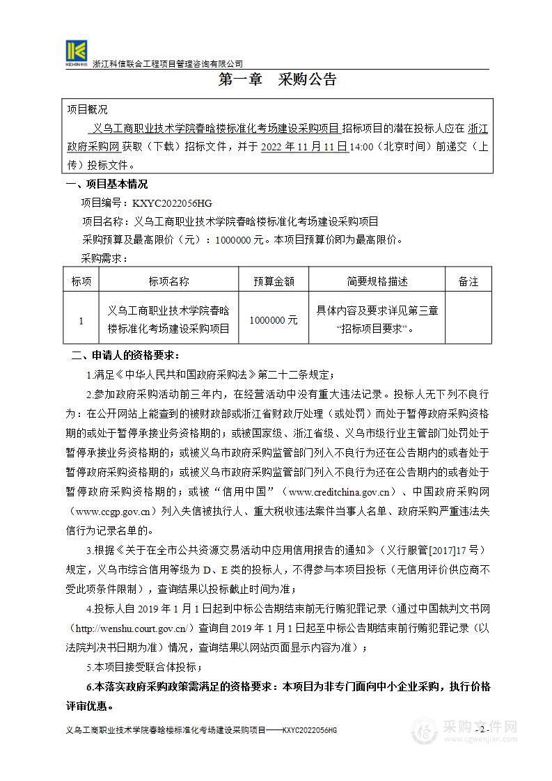 义乌工商职业技术学院春晗楼标准化考场建设采购项目