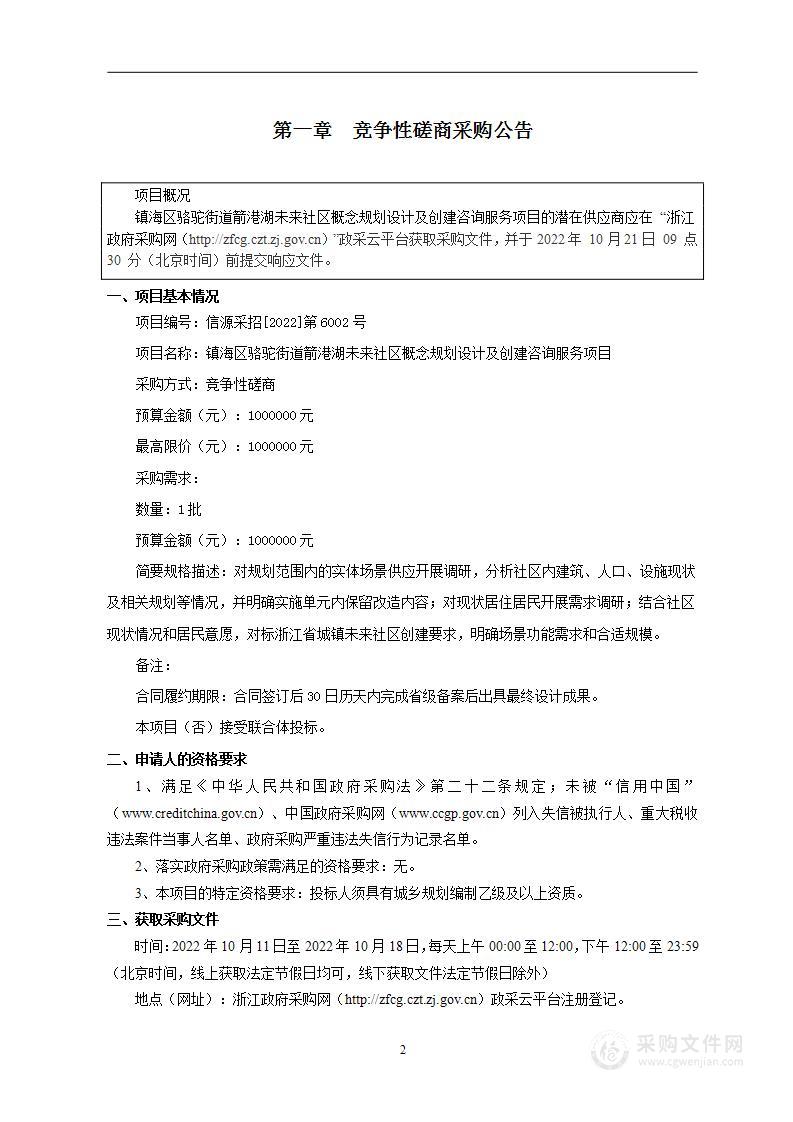 镇海区骆驼街道箭港湖未来社区概念规划设计及创建咨询服务项目