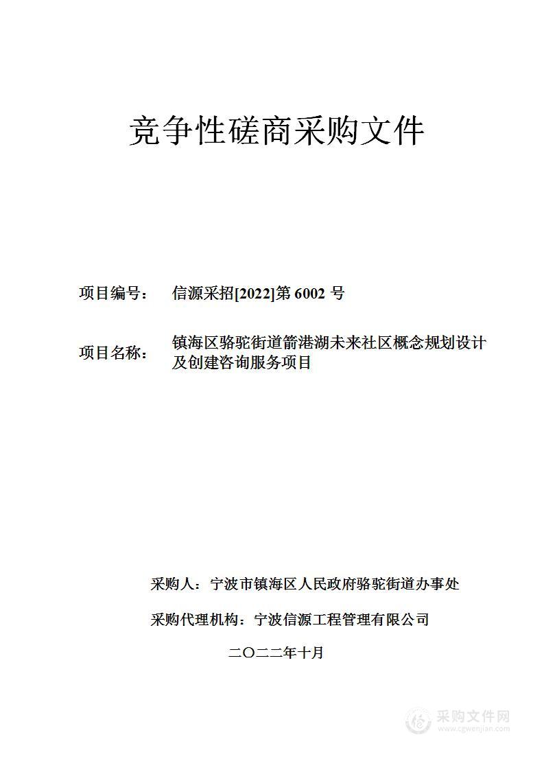 镇海区骆驼街道箭港湖未来社区概念规划设计及创建咨询服务项目