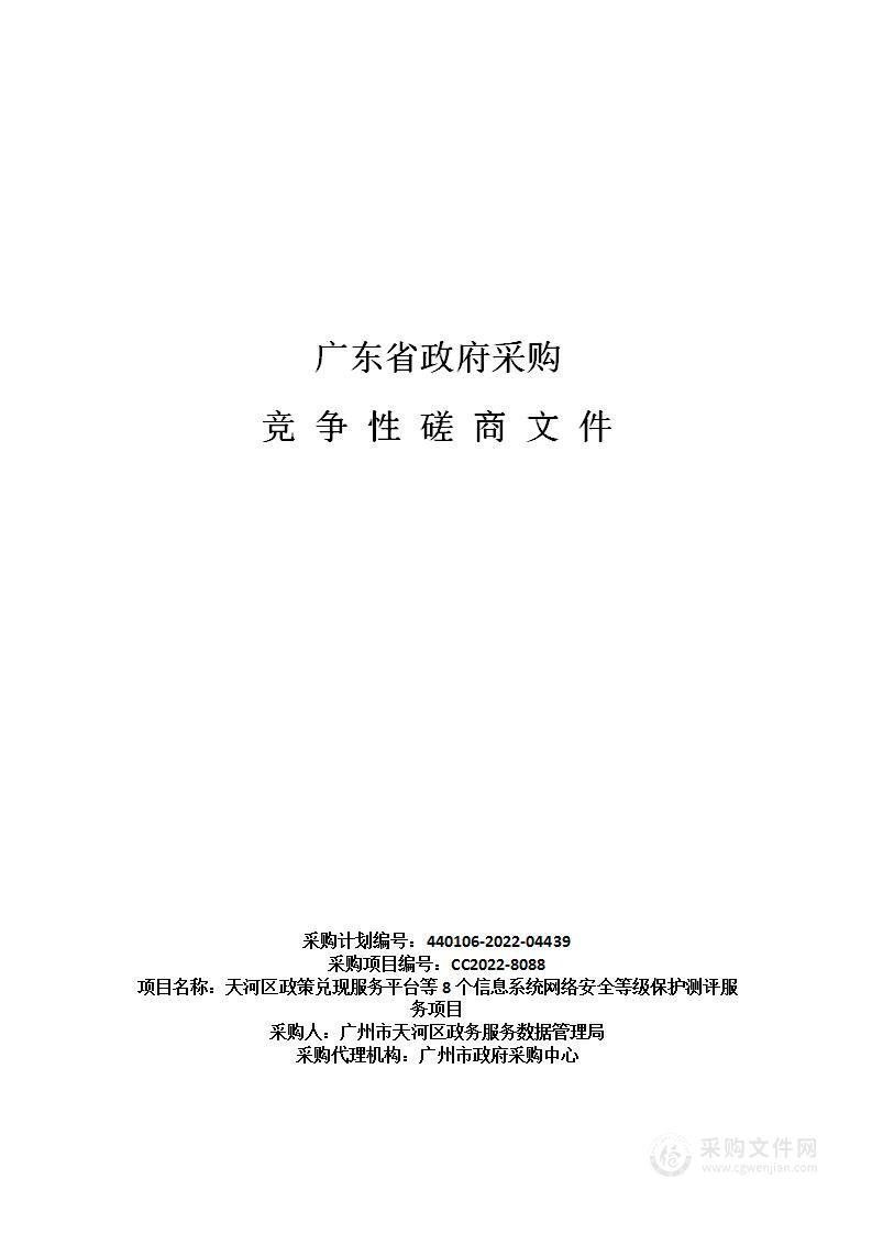 天河区政策兑现服务平台等8个信息系统网络安全等级保护测评服务项目