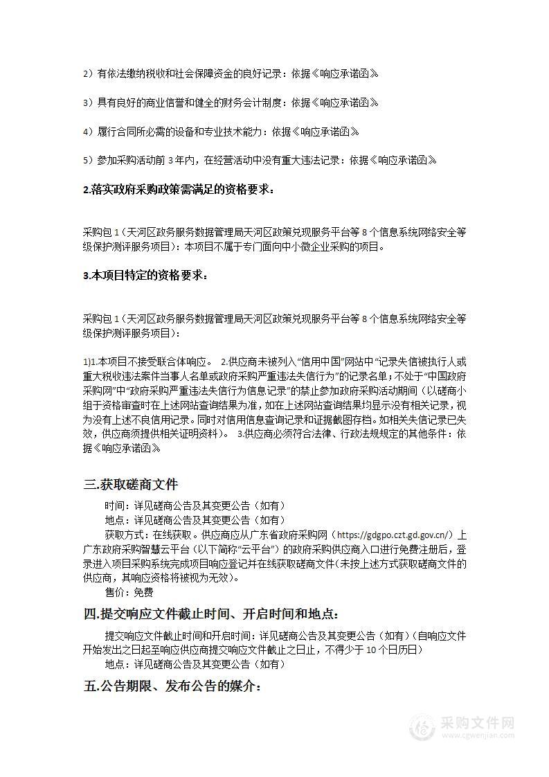 天河区政策兑现服务平台等8个信息系统网络安全等级保护测评服务项目