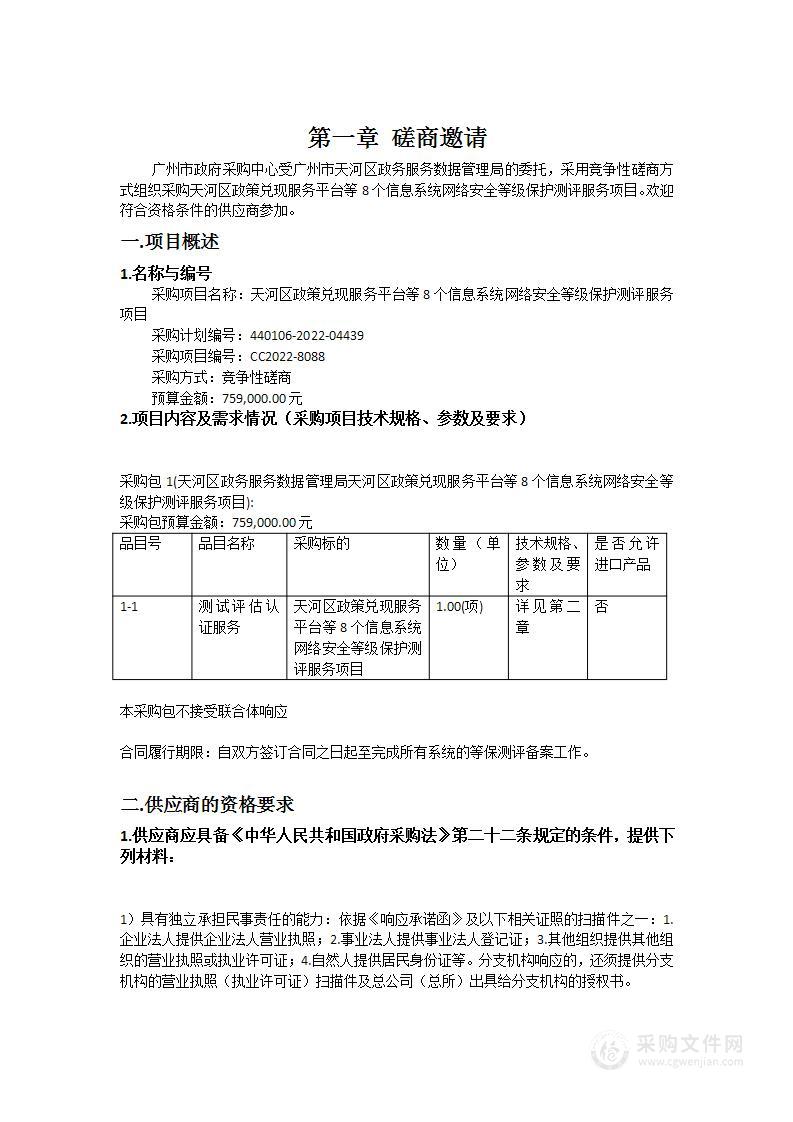 天河区政策兑现服务平台等8个信息系统网络安全等级保护测评服务项目