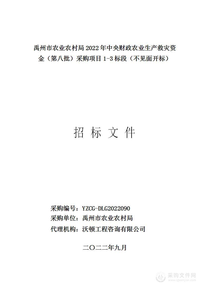 禹州市农业农村局2022年中央财政农业生产救灾资金（第八批）采购项目