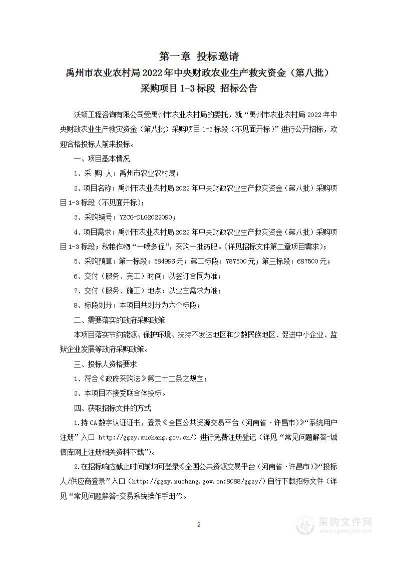 禹州市农业农村局2022年中央财政农业生产救灾资金（第八批）采购项目