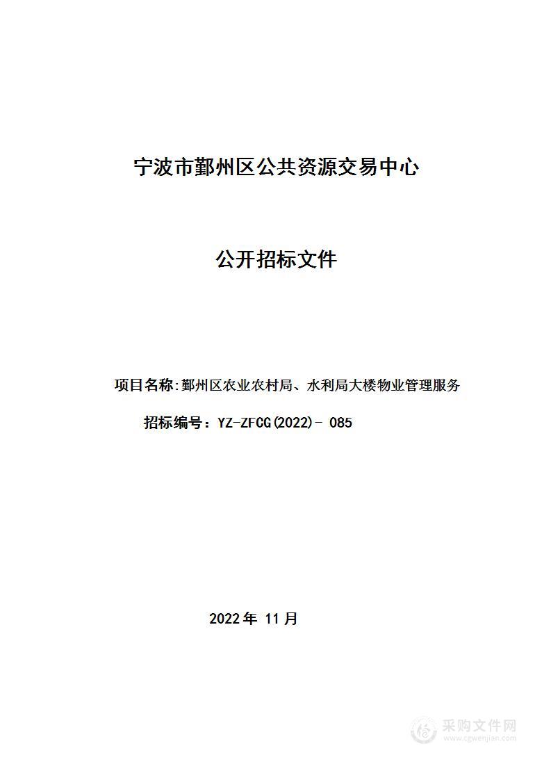 鄞州区农业农村局、水利局大楼物业管理服务