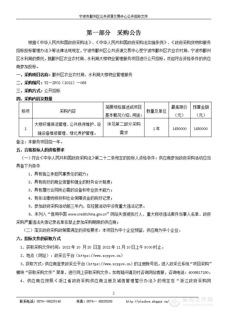 鄞州区农业农村局、水利局大楼物业管理服务