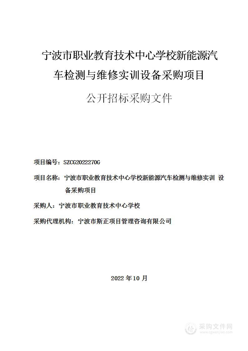 宁波市职业教育技术中心学校新能源汽车检测与维修实训设备采购项目