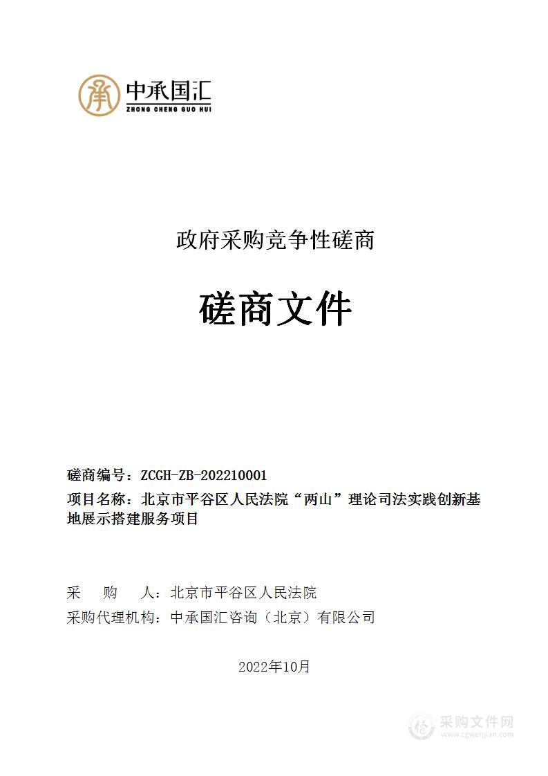 北京市平谷区人民法院“两山”理论司法实践创新基地展示搭建服务项目