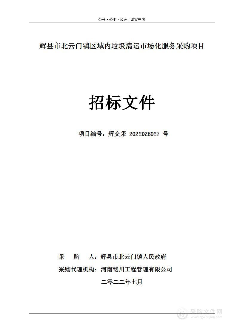 北云门镇区域内垃圾清运市场化服务采购项目