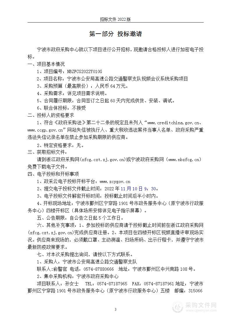 宁波市公安局高速公路交通警察支队视频会议系统采购项目