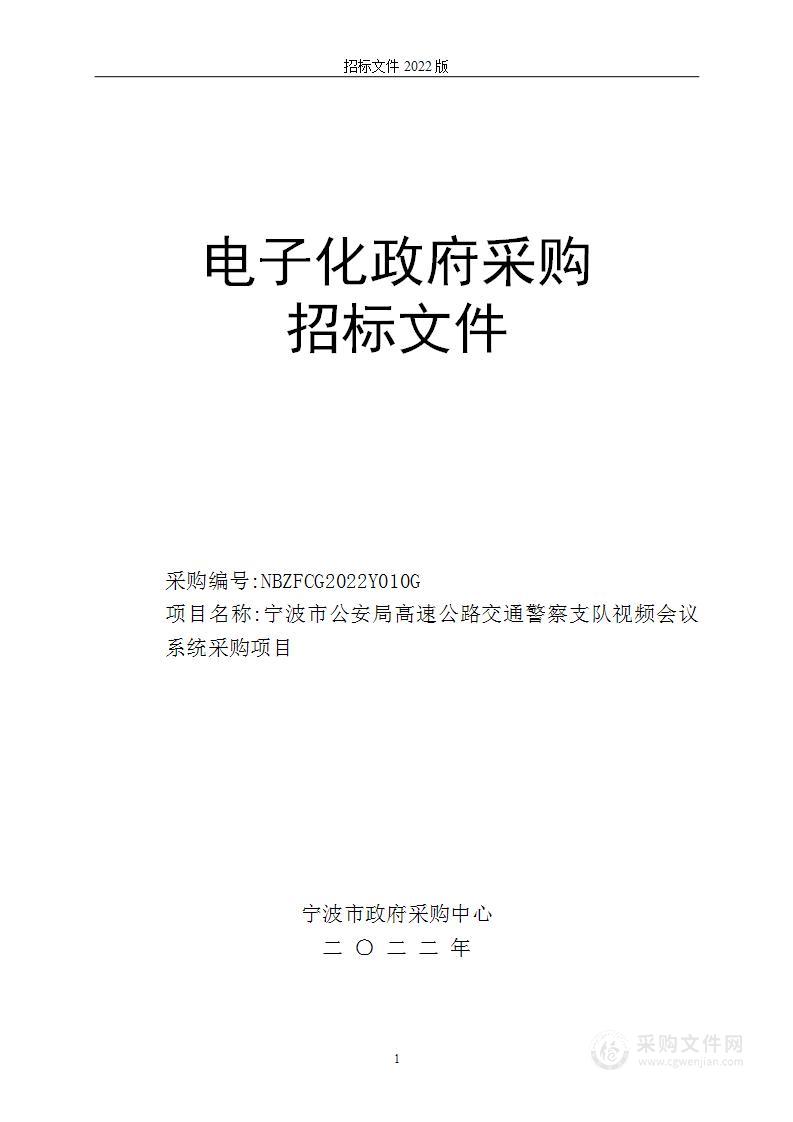 宁波市公安局高速公路交通警察支队视频会议系统采购项目