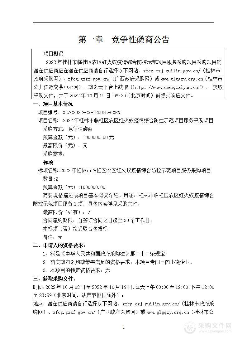 2022年桂林市临桂区农区红火蚁疫情综合防控示范项目服务采购项目