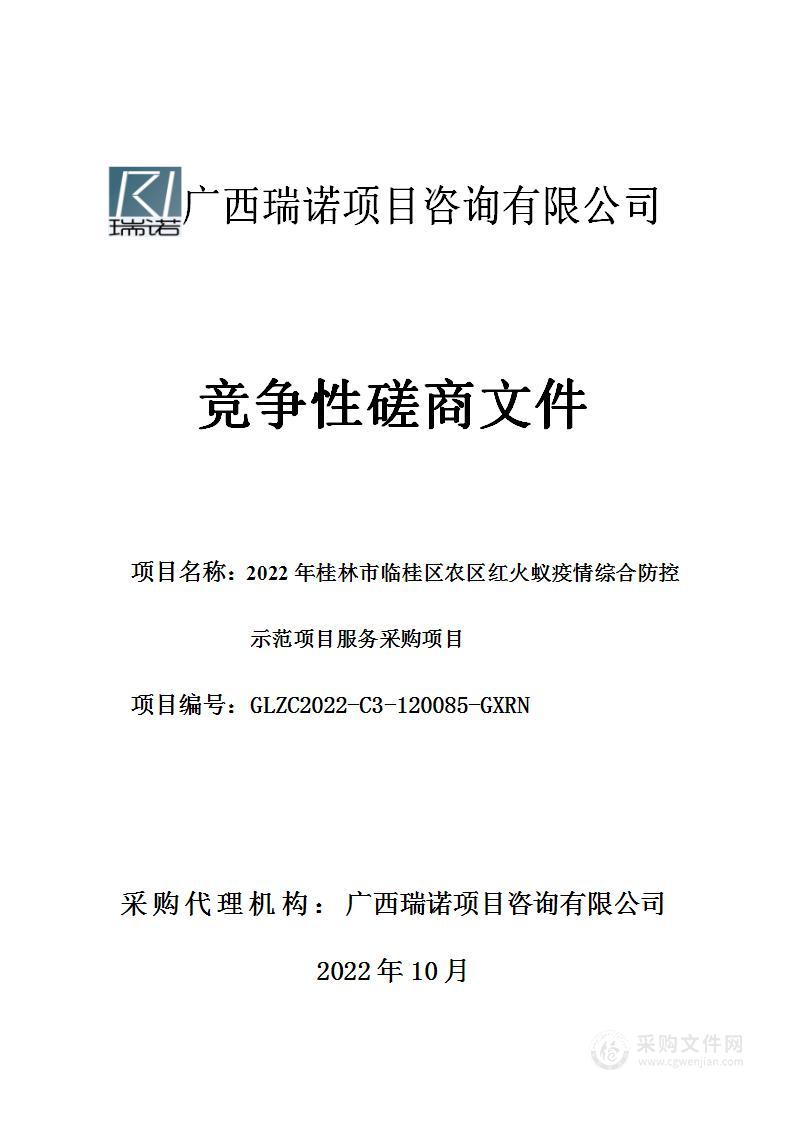 2022年桂林市临桂区农区红火蚁疫情综合防控示范项目服务采购项目