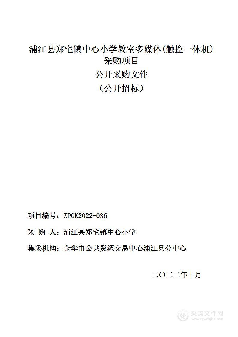 浦江县郑宅镇中心小学教室多媒体(触控一体机)采购项目