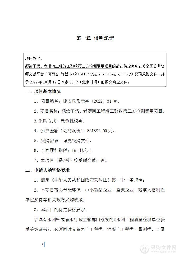 颍汝干渠、老潩河工程竣工验收第三方检测费用项目