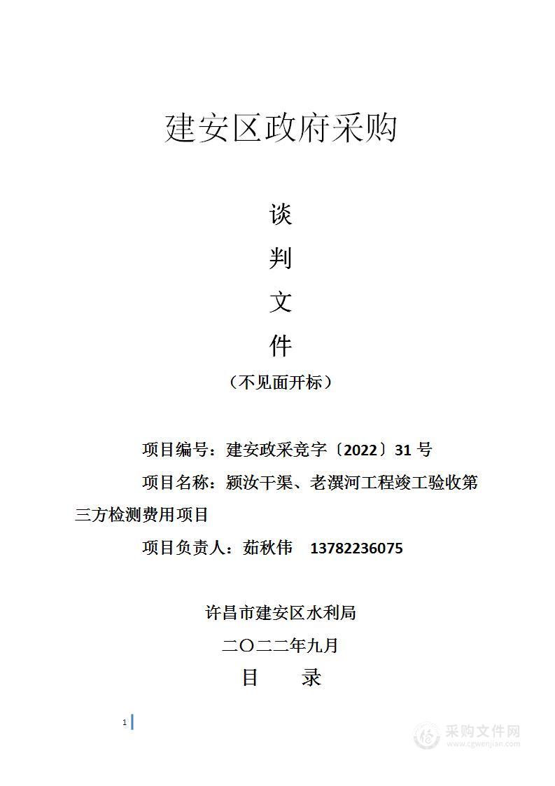 颍汝干渠、老潩河工程竣工验收第三方检测费用项目