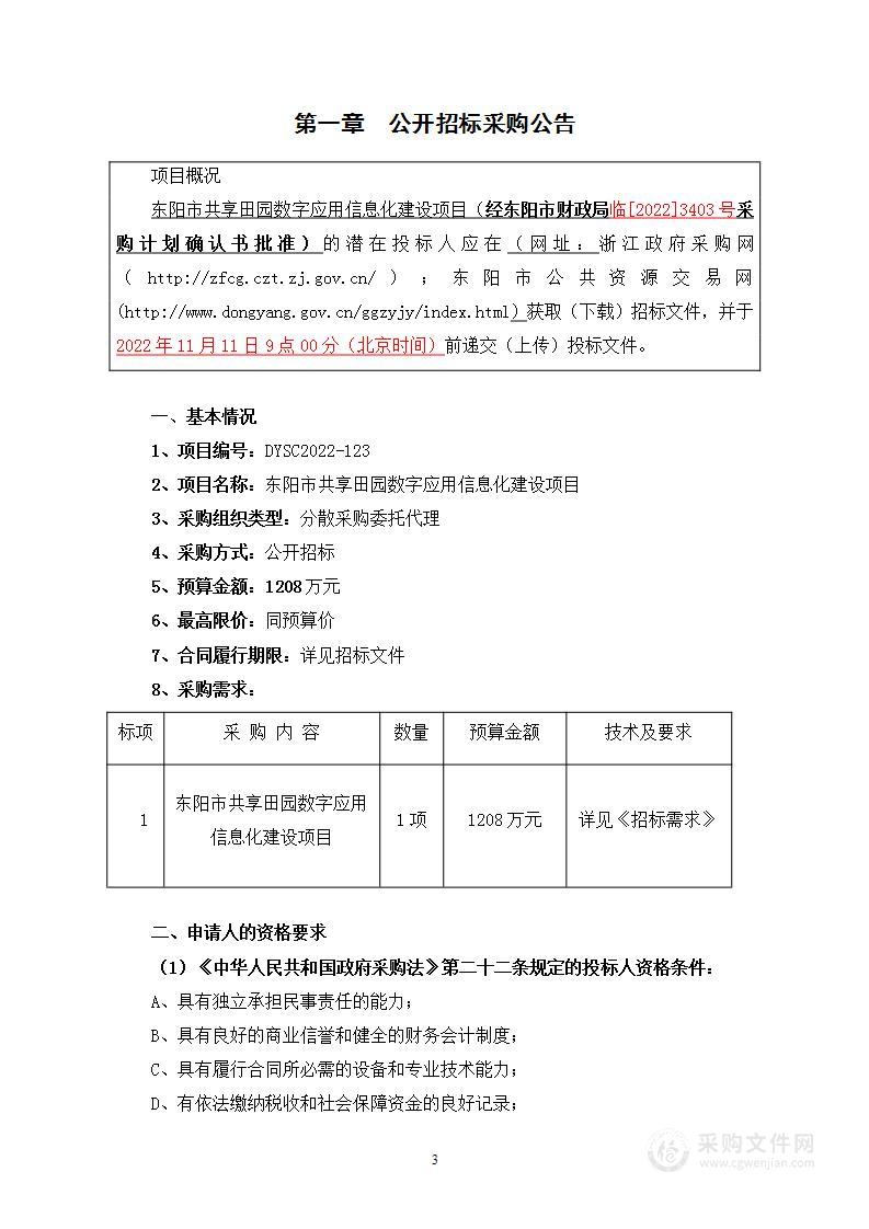 东阳市共享田园数字应用信息化建设项目