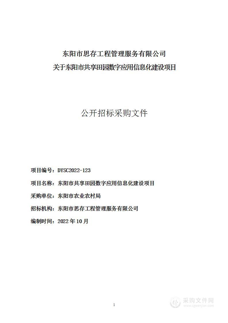 东阳市共享田园数字应用信息化建设项目