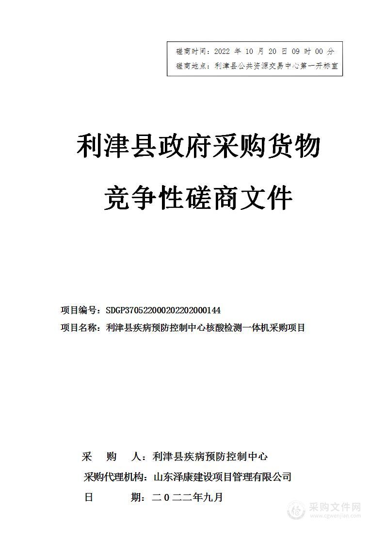 利津县疾病预防控制中心核酸检测一体机采购项目