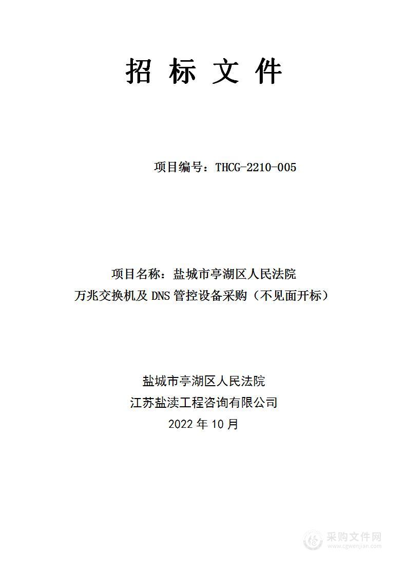 盐城市亭湖区人民法院万兆交换机及DNS管控设备采购