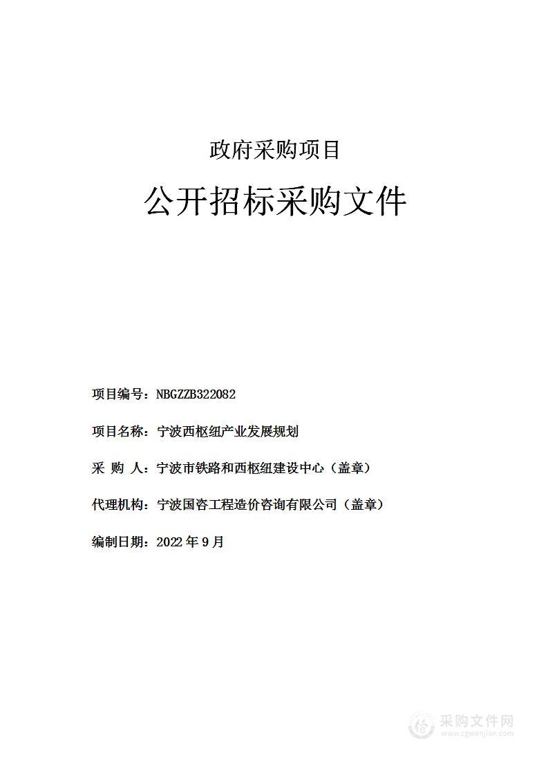 宁波西枢纽产业发展规划