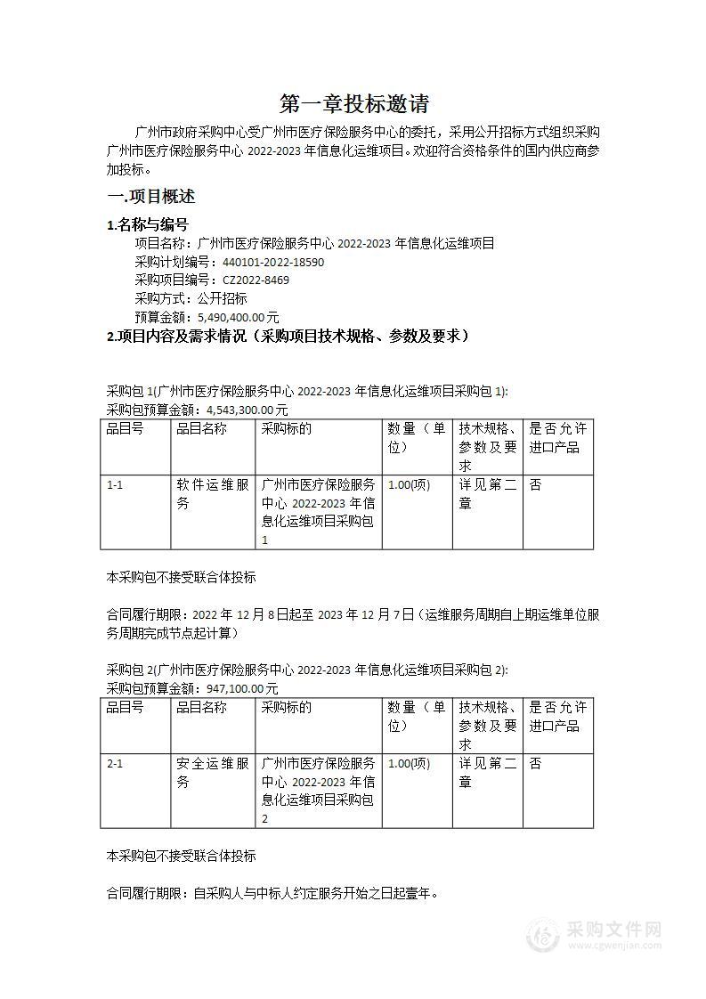 广州市医疗保险服务中心2022-2023年信息化运维项目