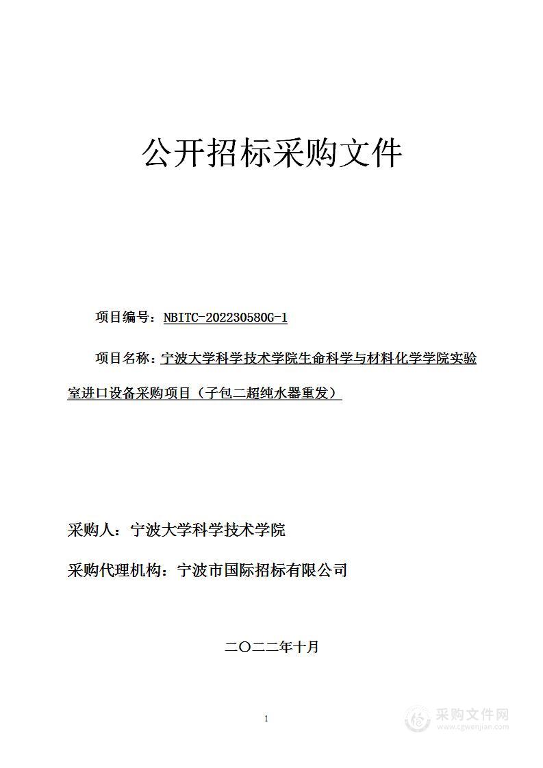 宁波大学科学技术学院生命科学与材料化学学院实验室进口设备采购项目