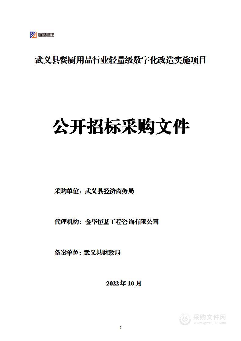 武义县餐厨用品行业轻量级数字化改造实施项目