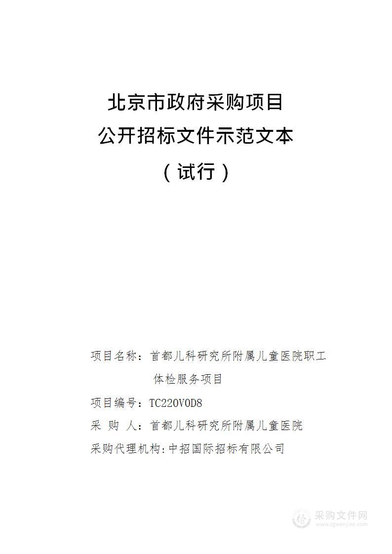 首都儿科研究所附属儿童医院职工体检服务项目