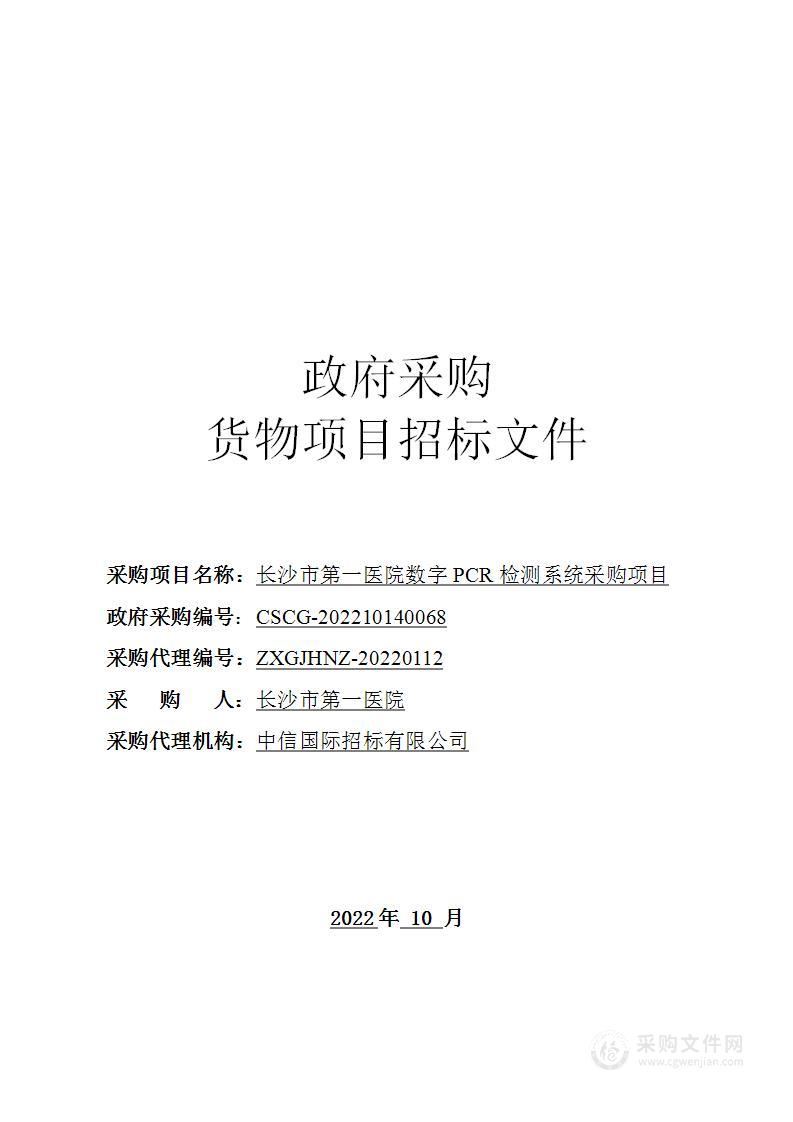 长沙市第一医院数字PCR检测系统采购项目