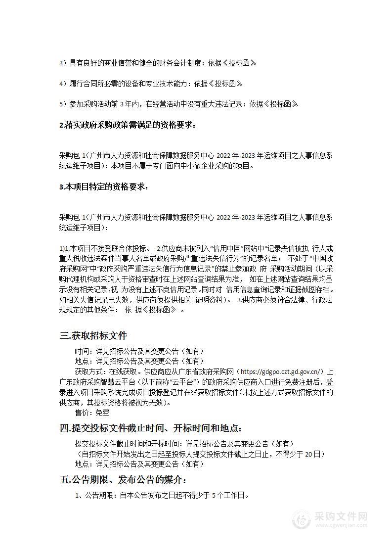 广州市人力资源和社会保障数据服务中心2022年-2023年运维项目之人事信息系统运维子项目