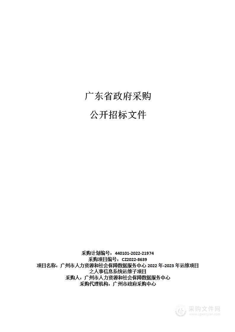 广州市人力资源和社会保障数据服务中心2022年-2023年运维项目之人事信息系统运维子项目