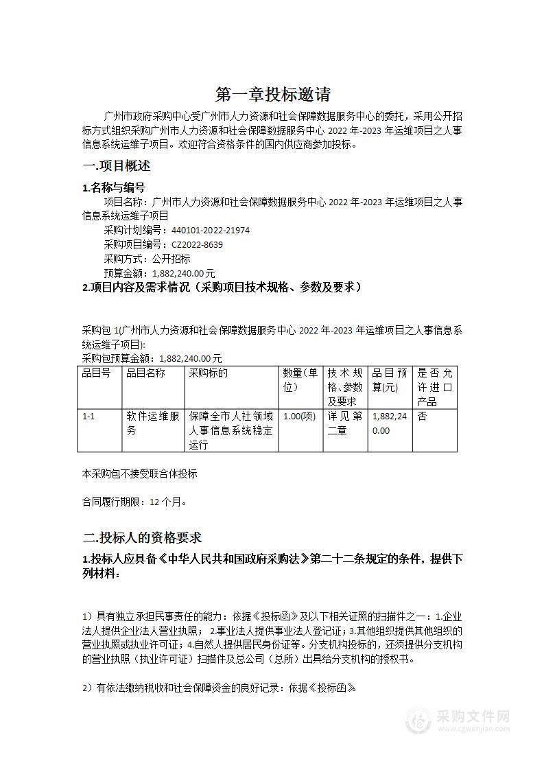 广州市人力资源和社会保障数据服务中心2022年-2023年运维项目之人事信息系统运维子项目