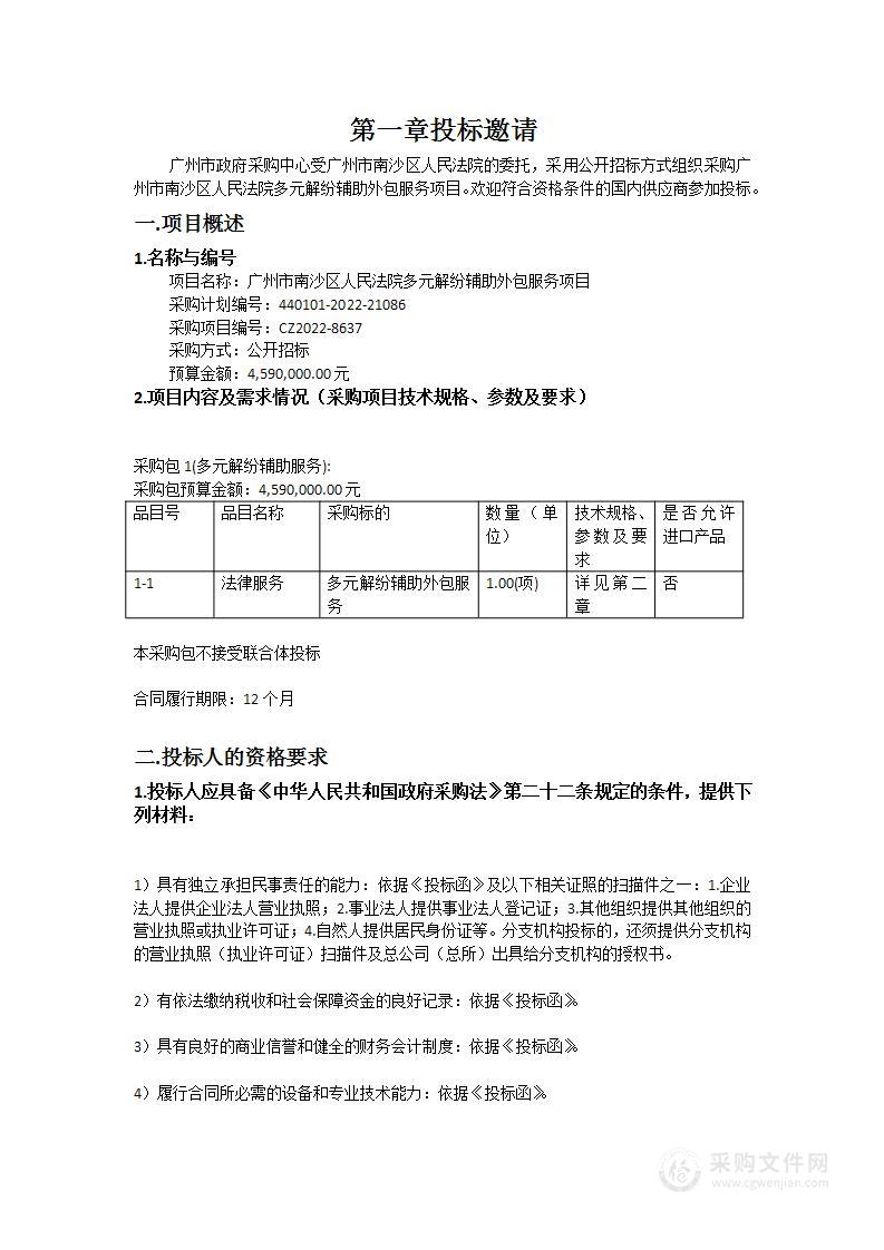 广州市南沙区人民法院多元解纷辅助外包服务项目