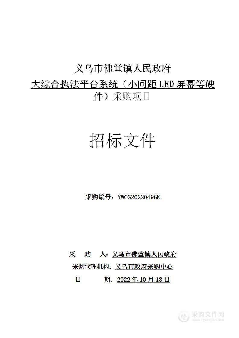 义乌市佛堂镇人民政府大综合执法平台系统（小间距LED屏幕等硬件）