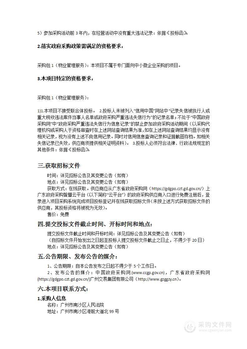 广州市南沙区人民法院物业管理服务项目