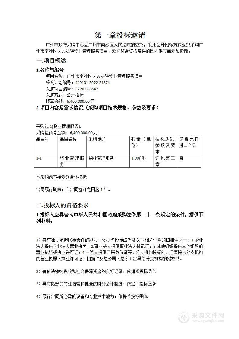 广州市南沙区人民法院物业管理服务项目