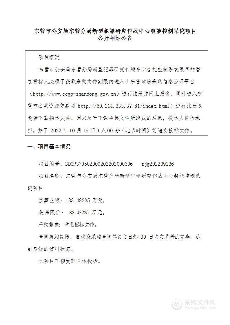 东营市公安局东营分局新型犯罪研究作战中心智能控制系统项目