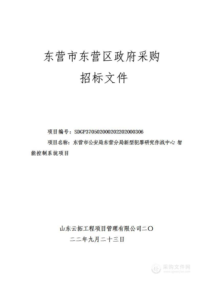 东营市公安局东营分局新型犯罪研究作战中心智能控制系统项目