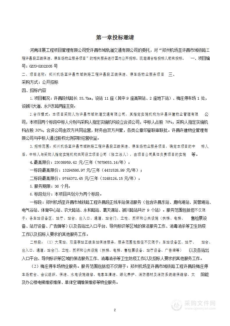 郑州机场至许昌市域铁路工程许昌段正线保洁、停车场物业服务项目