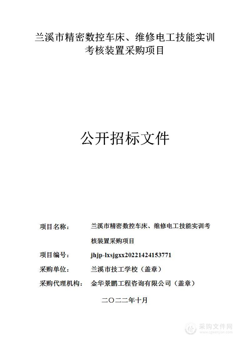 兰溪市精密数控车床维修电工技能实训考核装置采购项目