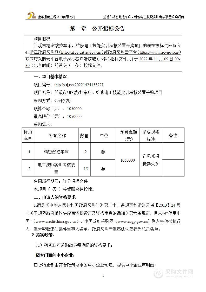 兰溪市精密数控车床维修电工技能实训考核装置采购项目